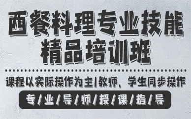 杭州西餐料理专业技能精品培训班