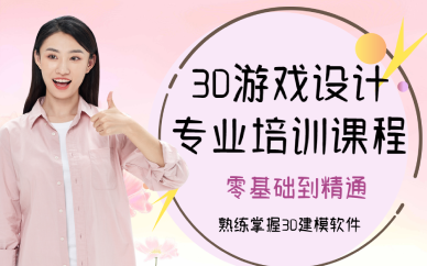 上海3D游戏设计专业培训课程
