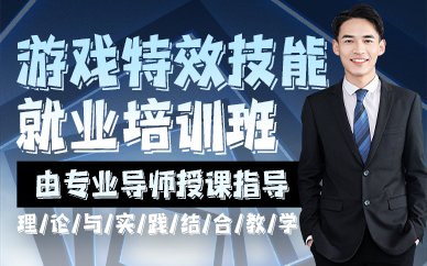 杭州游戏特效技能就业培训班