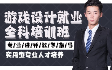 杭州游戏设计就业全科培训班