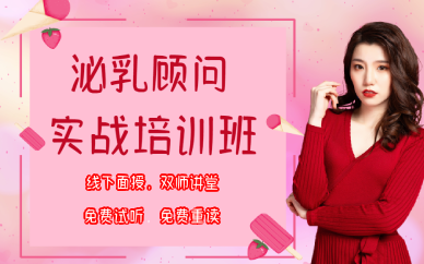 武汉泌乳顾问实战培训班