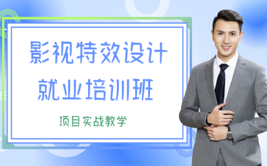 西安影视特效设计就业培训班