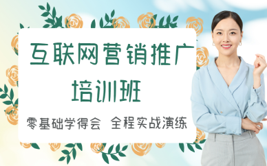 西安互联网营销推广培训班