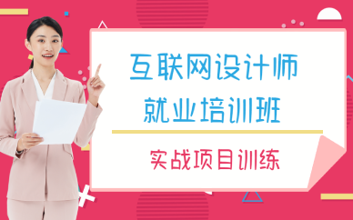 西安互联网设计师就业培训班