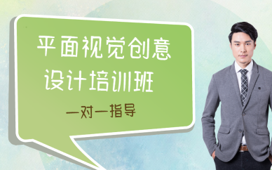 西安平面视觉创意设计培训班