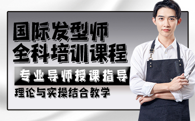 贵阳国际发型师全科培训课程