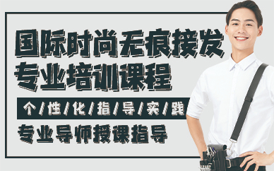 贵阳国际时尚无痕接发专业培训课程