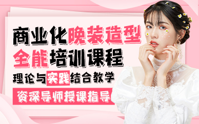 贵阳商业化晚装造型全能培训课程