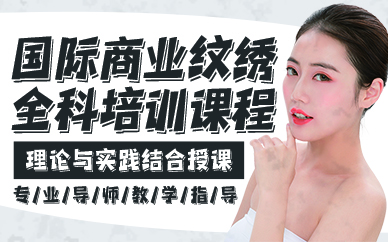 贵阳国际商业纹绣全科培训课程