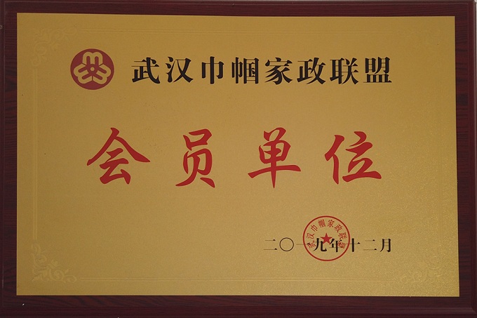 家政联盟会员单位