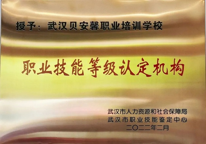 技能等级认定机构