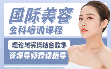 贵阳国际美容全科培训课程