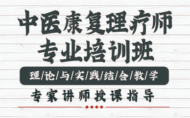贵阳中医康复理疗师专业培训班