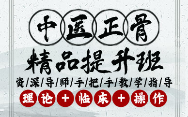 贵阳中医正骨精品提升班