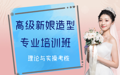 西安高级新娘造型专业培训班