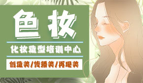 贵阳色妆化妆造型培训中心 贵阳色妆化妆造型培训中心