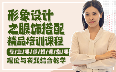 贵阳形象设计之服饰搭配精品培训课程