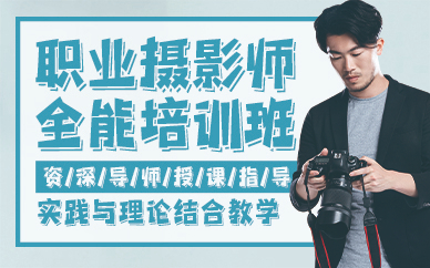 贵阳职业摄影师全能培训班