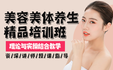 贵阳美容美体养生精品培训班