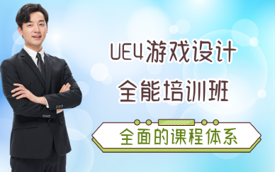 武汉UE4游戏设计全能培训班
