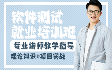贵阳软件测试就业培训班