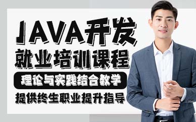 贵阳java开发就业培训课程