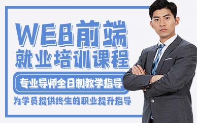 贵阳Web前端就业培训课程