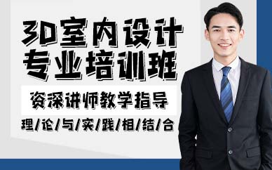 贵阳3D室内设计专业培训班