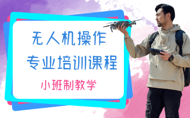 武汉无人机操作专业培训课程