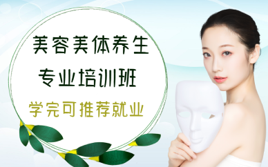 西安美容美体养生专业培训班