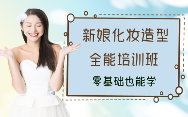 西安新娘化妆造型全能培训班