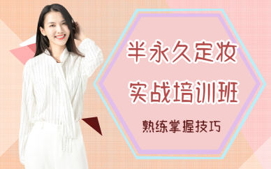 西安半永久定妆实战培训班