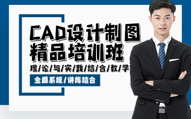 贵阳CAD设计制图精品培训班