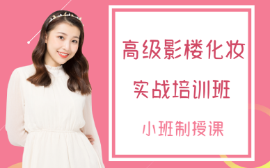 西安高级影楼化妆实战培训班
