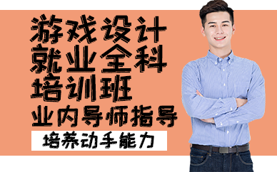 南京游戏设计就业全科培训班