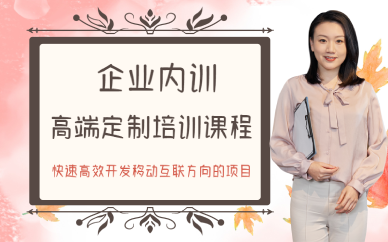 西安企業(yè)內(nèi)訓(xùn)高端定制培訓(xùn)課程