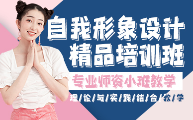 贵阳自我形象设计精品培训班