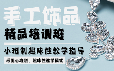 贵阳手工饰品精品培训班