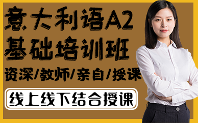 南京意大利语A2基础培训班