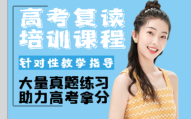 南京高考复读培训课程