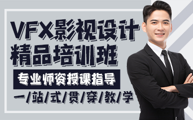 贵阳VFX影视设计精品培训班
