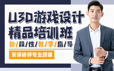 贵阳u3d游戏设计精品培训班