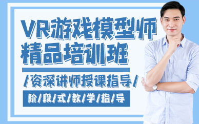 贵阳VR游戏模型师精品培训班