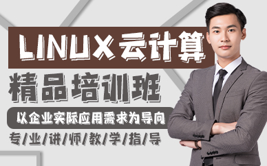 贵阳Linux云计算精品培训班