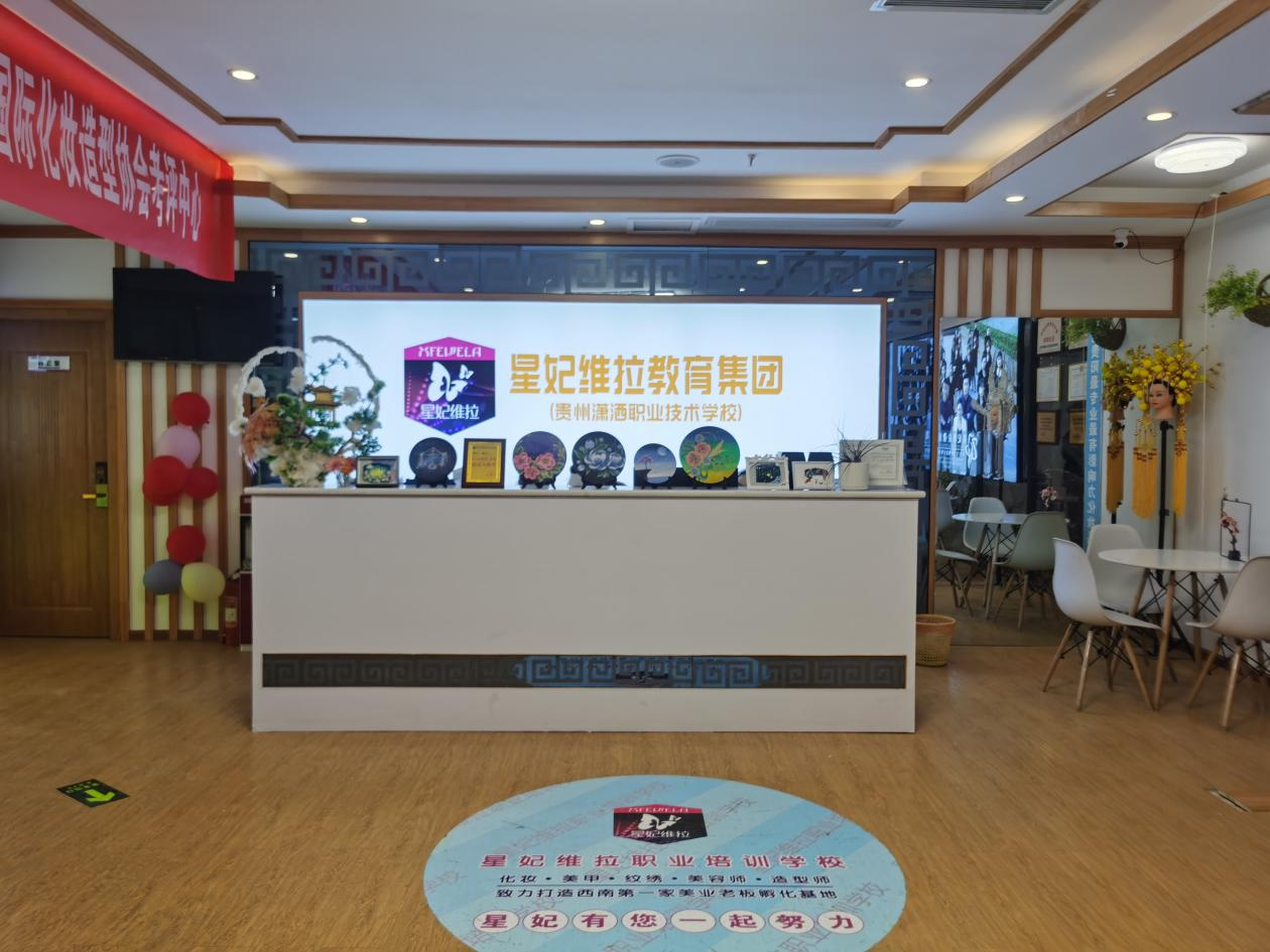 贵阳星妃维拉职业培训学院