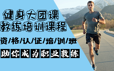 南京健身大团课教练培训课程
