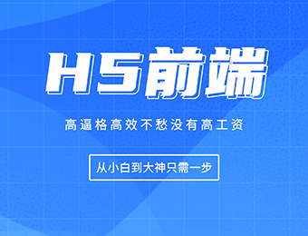 H5前端 H5前端