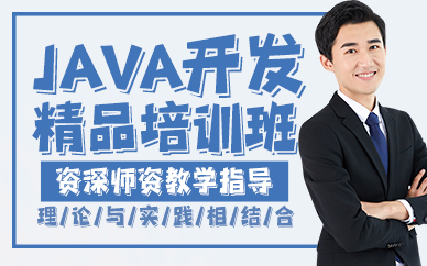 贵阳JAVA开发精品培训班