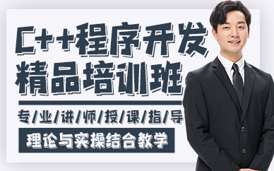 贵阳c++程序开发精品培训班