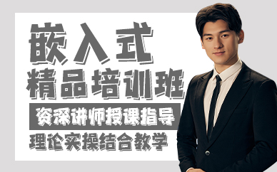 贵阳嵌入式精品培训班